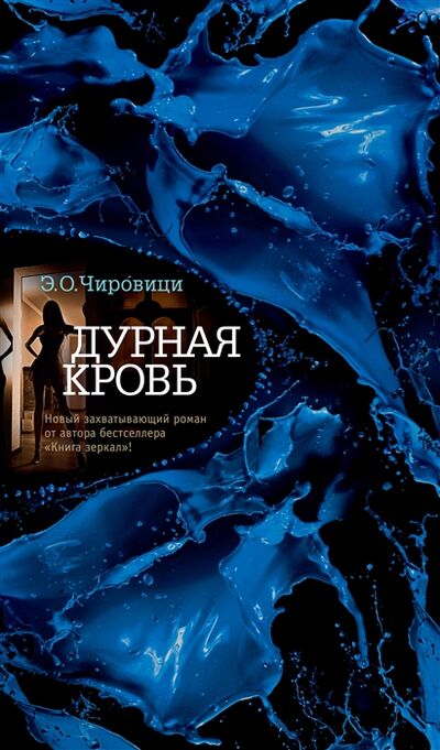 Книга: Дурная кровь (Чировици ЭудженОвидиу, Русакова Илона (переводчик)) ; Азбука, 2018 