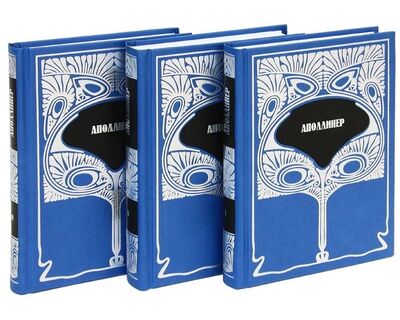 Книга: Аполлинер Собрание сочинений в трех томах комплект из 3 книг (Аполлинер Гийом) ; Книжный Клуб Книговек, 2011 