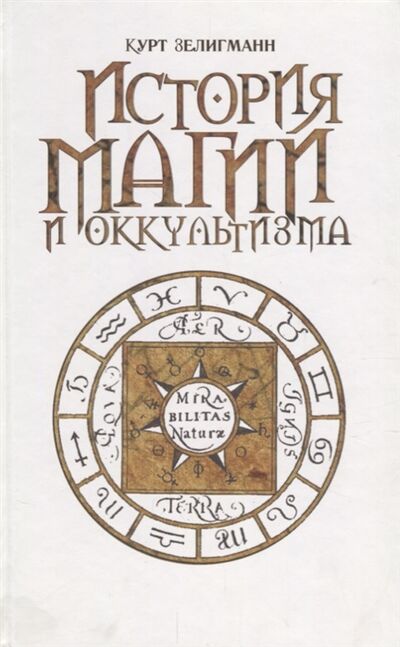 Книга: История магии и оккультизма (Зелигман Курт) ; Терра, 2009 