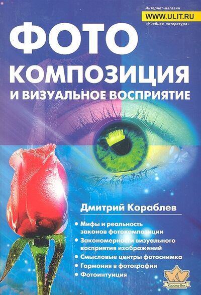 Книга: Фотокомпозиция и визуальное восприятие (Кораблев Д.В.) ; Корона-Век Спб, 2011 