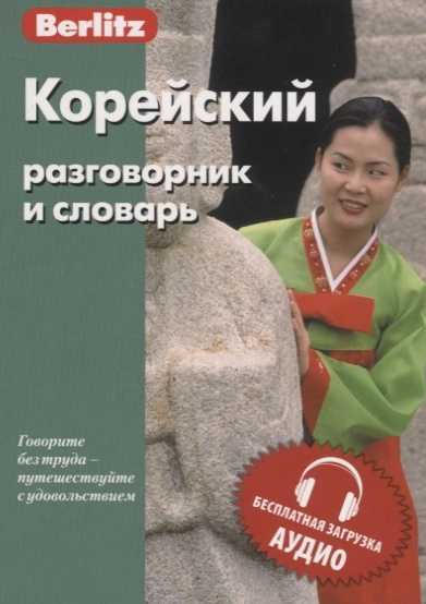 Книга: Корейский разговорник и словарь; Живой язык, 2019 