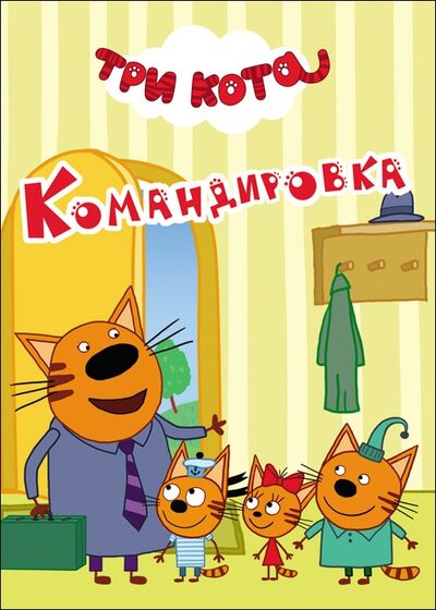 Книга: Три кота Командировка (без автора) ; Проф-Пресс, 2018 
