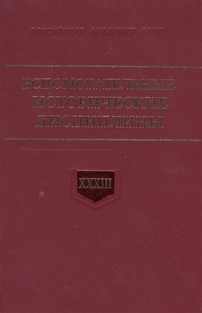 Книга: Вспомогательные исторические дисциплины Том XXXIII (Смирнов) ; Дмитрий Буланин, 2015 