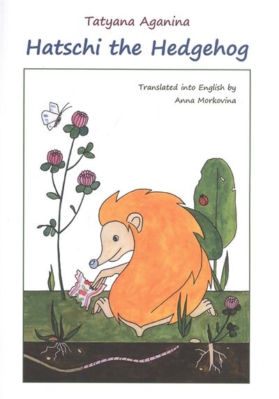 Книга: Hatschi the Hedgehog (Аганина Татьяна Викторовна) ; Издательские решения, 2020 