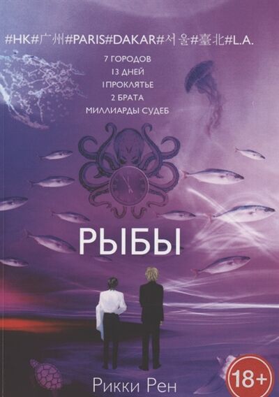 Книга: Рыбы (Рен Р.) ; Издательские решения, 2020 