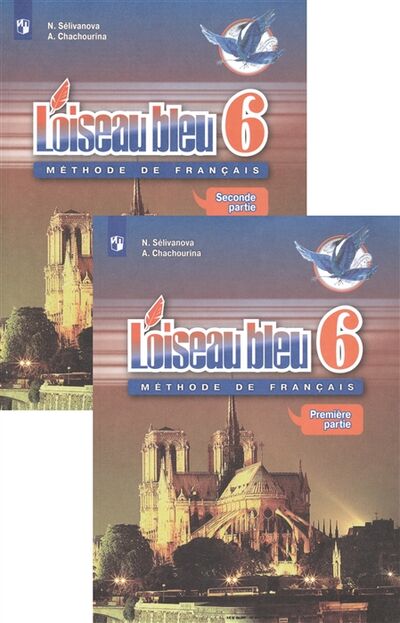 Книга: Loiseau bleu Французский язык Второй иностранный язык 6 класс Учебник комплект из 2 книг (Селиванова Н., Шашурина А.) ; Просвещение Издательство, 2021 