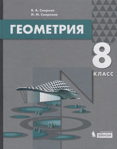 Книга: Геометрия 8 класс Учебник (Смирнов В., Смирнова И.) ; Лаборатория знаний, 2019 