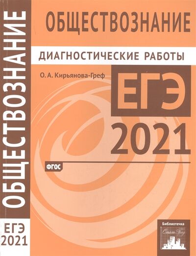 Книга: Обществознание Подготовка к ЕГЭ в 2021 году Диагностические работы (Кирьянова-Греф О.) ; МЦНМО, 2021 