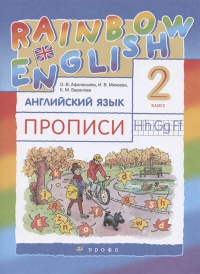 Книга: Rainbow English Английский язык 2 класс Прописи (Афанасьева О., Михеева И., Баранова К.) ; Просвещение, 2022 
