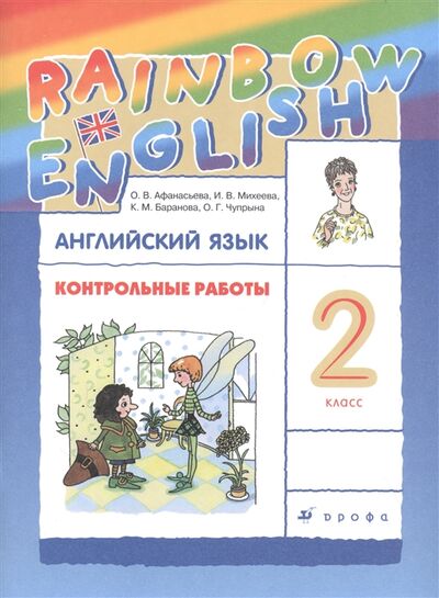 Книга: Rainbow English Английский язык 2 класс Контрольные работы (Афанасьева Ольга Васильевна) ; Просвещение, 2021 
