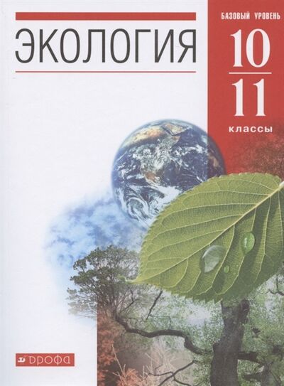 Книга: Экология 10-11 классы Учебник Базовый уровень (Галушин, Константинов, Чернова) ; Дрофа, 2021 