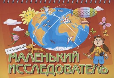 Книга: Маленький исследователь Рабочая тетрадь для детей 5-6 лет (Савенков Александр Ильич) ; БИНОМ. Лаборатория знаний, 2021 