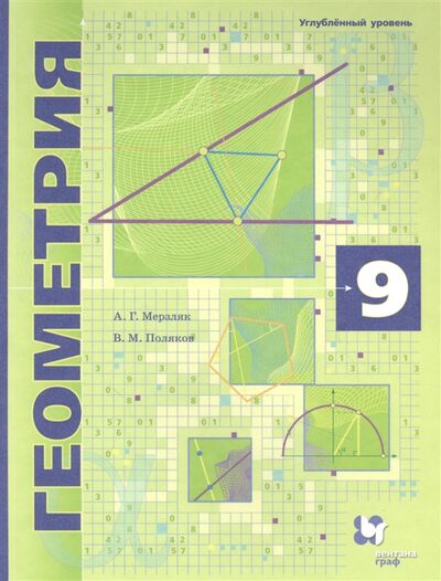 Книга: Геометрия 9 класс Углубленное изучение Учебник (Мерзляк А., Поляков В.) ; Вентана-Граф, 2021 