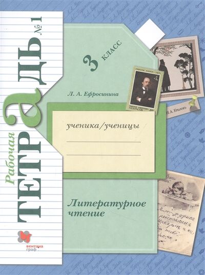 Книга: Литературное чтение 3 класс Рабочая тетрадь 1 (Ефросинина Любовь Александровна) ; Вентана-Граф, 2021 