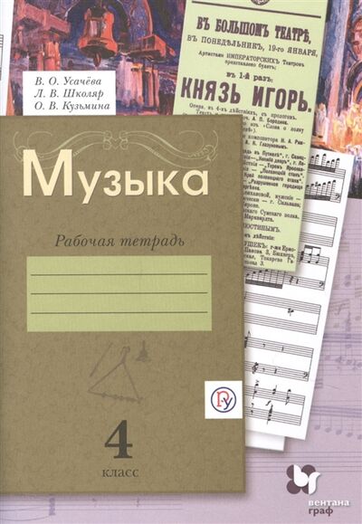 Книга: Музыка 4 класс Рабочая тетрадь (Усачева В., Школяр Л., Кузьмина О.) ; Вентана-Граф, 2020 