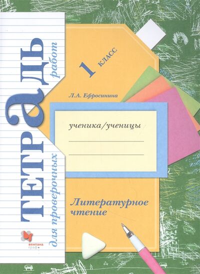 Книга: Литературное чтение 1 класс Тетрадь для проверочных работ (Ефросинина Л.) ; ВЕНТАНА-ГРАФ, 2021 