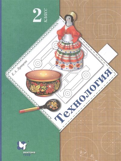 Книга: Технология 2 класс Учебник (Лутцева Е.) ; ВЕНТАНА-ГРАФ, 2021 