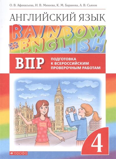Книга: Rainbow English Английский язык 4 класс Подготовка к Всероссийским проверочным работам (Афанасьева О., Михеева И., Баранова К., Сьянов А.) ; Дрофа, 2021 