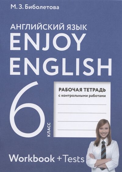 Книга: Enjoy English Английский язык 6 класс Рабочая тетрадь с контрольными работами (Биболетова Мерем Забатовна) ; Просвещение, 2022 