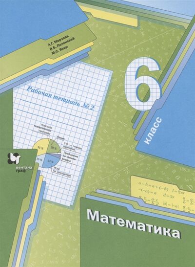Книга: Математика 6 класс Рабочая тетрадь 2 (Мерзляк Аркадий Григорьевич) ; Вентана-Граф, 2021 