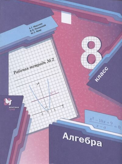 Книга: Алгебра 8 класс Рабочая тетрадь 2 (Мерзляк Аркадий Григорьевич) ; Просвещение, 2022 