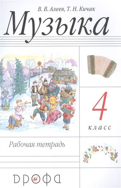 Книга: Музыка 4 класс Рабочая тетрадь (Алеев Виталий Владимирович) ; Просвещение, 2023 