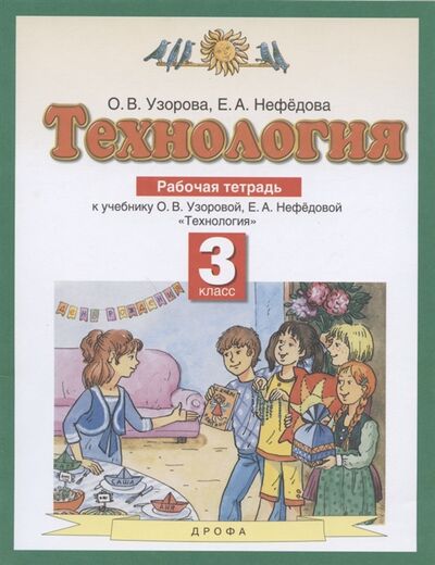 Книга: Технология 3 класс Рабочая тетрадь к учебнику О В Узоровой Е А Нефедовой Технология (Узорова О., Нефедова Е.) ; Дрофа, 2021 