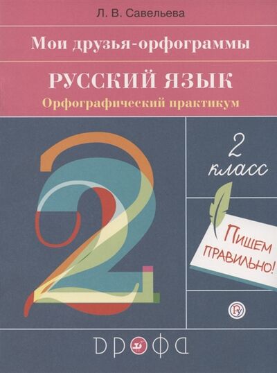 Книга: Мои друзья - орфограммы Русский язык 2 класс Орфографический практикум (Савельева) ; Дрофа, 2020 