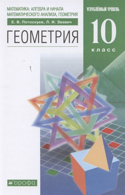 Книга: Математика алгебра и начала математического анализа геометрия Геометрия 10 класс Углубленный уровень Учебник (Звавич, Потоскуев) ; Просвещение, 2021 