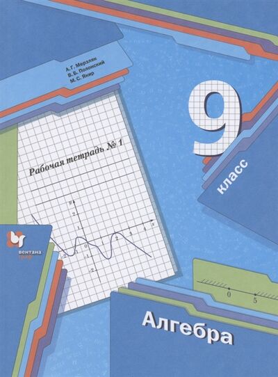 Книга: Алгебра 9 класс Рабочая тетрадь 1 (Мерзляк Аркадий Григорьевич) ; Вентана-Граф, 2021 