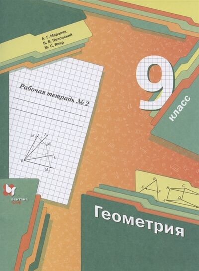 Книга: Геометрия 9 класс Рабочая тетрадь 2 (Мерзляк А.Г., Полонский В.Б., Якир М.С.) ; Вентана-Граф/Просвещение, 2021 