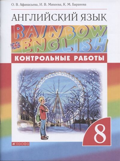 Книга: Rainbow English Английский язык 8 класс Контрольные работы (Афанасьева Ольга Васильевна) ; Просвещение, 2022 