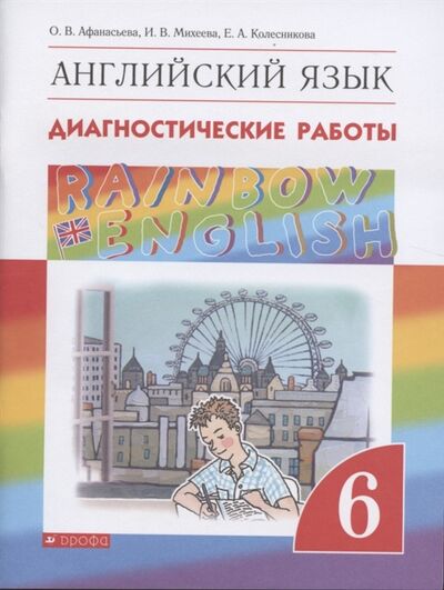 Книга: Rainbow English Английский язык 6 класс Диагностические работы (Афанасьева Ольга Васильевна) ; Просвещение, 2021 