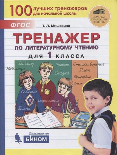 Книга: Тренажер по литературному чтению для 1 класса (Мишакина Татьяна Леонидовна) ; Просвещение, 2023 