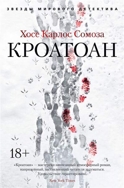 Книга: Кроатоан (Сомоза Хосе Карлос) ; Азбука, 2021 
