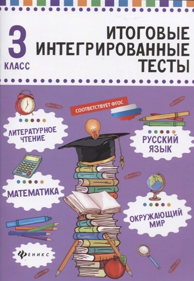 Книга: Русский язык математика литературное чтение окружающий мир 3 класс (Буряк Мария Викторовна) ; Феникс, 2018 