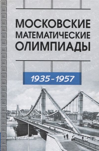 Книга: Московские математические олимпиады 1935 - 1957 г (Прасолов Виктор Васильевич) ; МЦНМО, 2013 