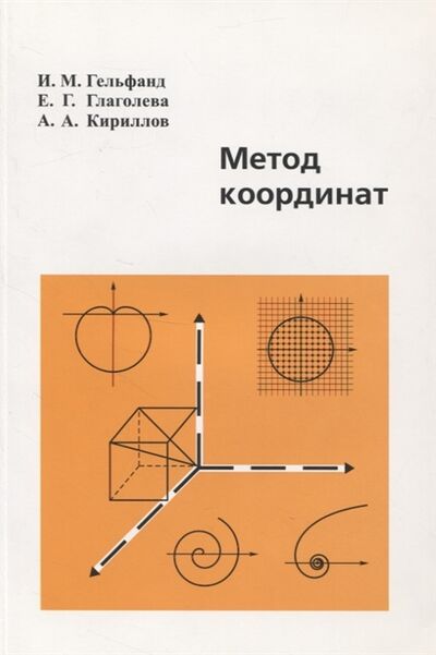 Книга: Метод координат (Гельфанд Израиль Моисеевич) ; МЦНМО, 2020 