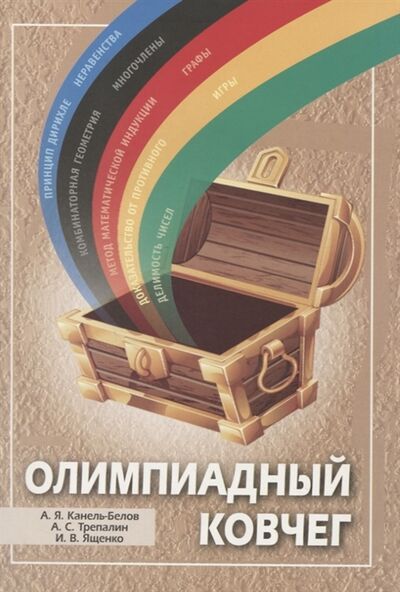 Книга: Олимпиадный ковчег (Канель-Белов Алексей Яковлевич) ; МЦНМО, 2020 