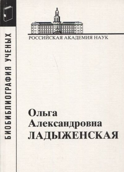 Книга: Ольга Александровна Ладыженская 1922-2004 (Гейдерих Л.) ; Наука, 2006 