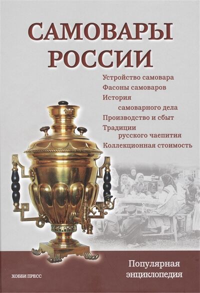Книга: Самовары России (Калиничев Сергей Петрович) ; Хобби Пресс, 2014 