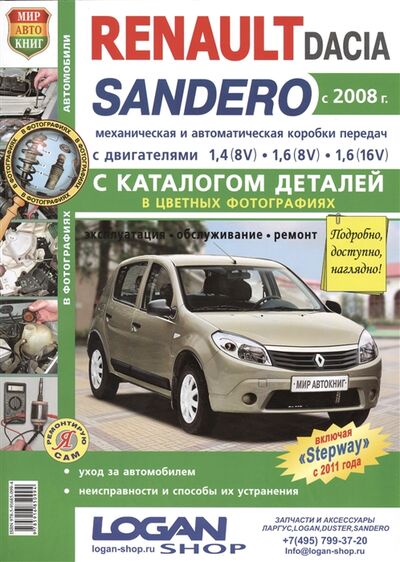 Книга: Renault Dacia Sandero с 2008 года c двигателями 1 4 8V 1 6 8V 1 6 16V каталог деталей в цветных фотографиях Эксплуатация Обслуживание Ремонт (Дахновский (редактор)) ; Мир автокниг, 2014 