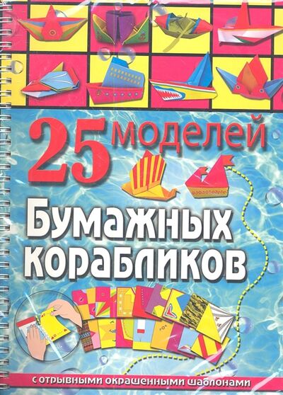 Книга: 25 моделей бумажных корабликов С отрывными окрашенными шаблонами (Пицык А.) ; Феникс, 2013 