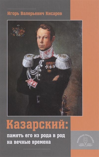 Книга: Казарский память его из рода в род на вечные времена (Кисаров И.) ; Морское Наследие, 2017 