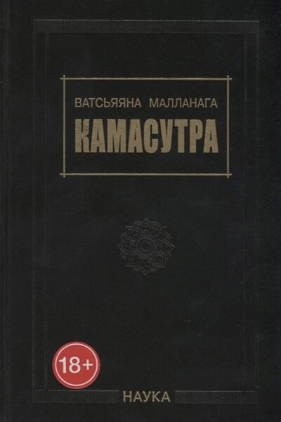 Книга: Камасутра (Ватсьяяна Малланага) ; Наука, 2019 