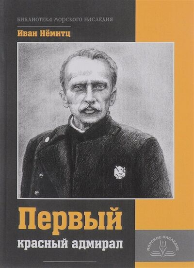 Книга: Первый красный адмирал (Немитц И.) ; Морское Наследие, 2017 