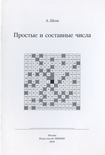 Книга: Простые и составные числа (Шень Александр Ханьевич) ; МЦНМО, 2020 