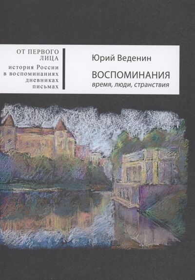 Книга: Воспоминания время люди странствия (Веденин Юрий Александрович) ; Новый хронограф, 2021 