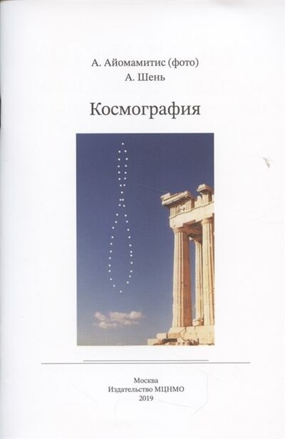 Книга: Космография (Шень Александр Ханьевич) ; МЦНМО, 2019 