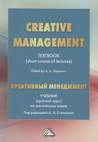 Книга: Creative Management Креативный менеджмент Учебник краткий курс на английском языке (Салыгин) ; Дашков и К, 2021 